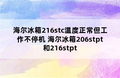 海尔冰箱216stc温度正常但工作不停机 海尔冰箱206stpt和216stpt